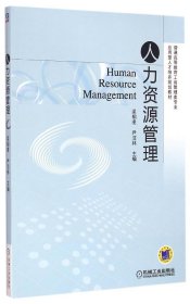 人力資源管理