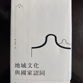 地域文化与国家认同