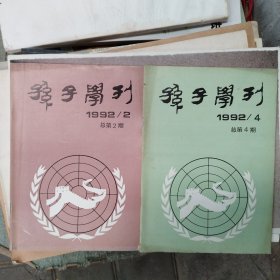 孙子学刊（1992-2.4期）