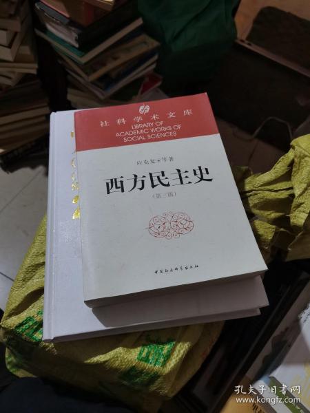 社科学术文库：社科学术文库：西方民主史（第3版）