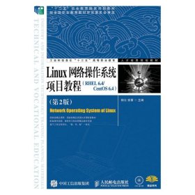 【正版新书】LINUX网络操作系统项目教程