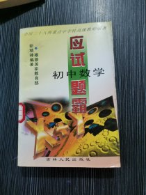 应试题霸 初中数学 全国三十八所重点中学特高级驾驶编著