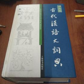 辞海版 古代汉语大词典（新1版）