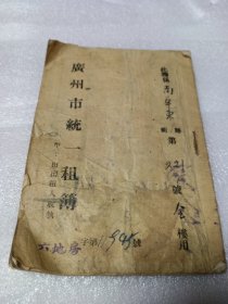 195o年广州市统一租簿(南华东街221号)，贴有很多印花税票