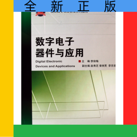 數(shù)字電子器件與應(yīng)用(高職高專項目課程系列教材)