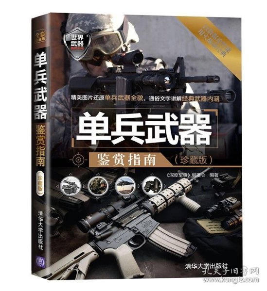 世界武器鉴赏系列：单兵武器鉴赏指南（珍藏版）