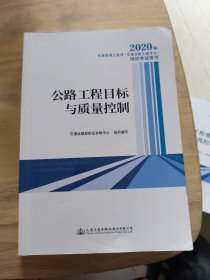 2020年全国监理工程师（交通运输工程专业）培训考试用书 公路工程目标与质量控制