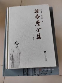 徐志摩全集：卷4