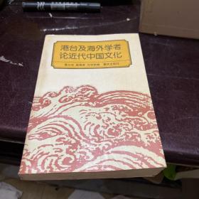 港台及海外学者论近代中国文化