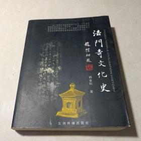 法门寺文化史