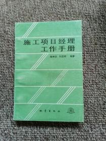 施工項目經(jīng)理工作手冊