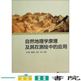 自然地理学原理及其在测绘中的应用王文福武汉大学出9787307137202