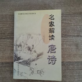 名家解读唐诗（作者印章）