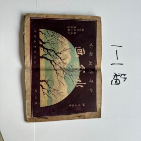 中等学校教本 画彩水 第一二册