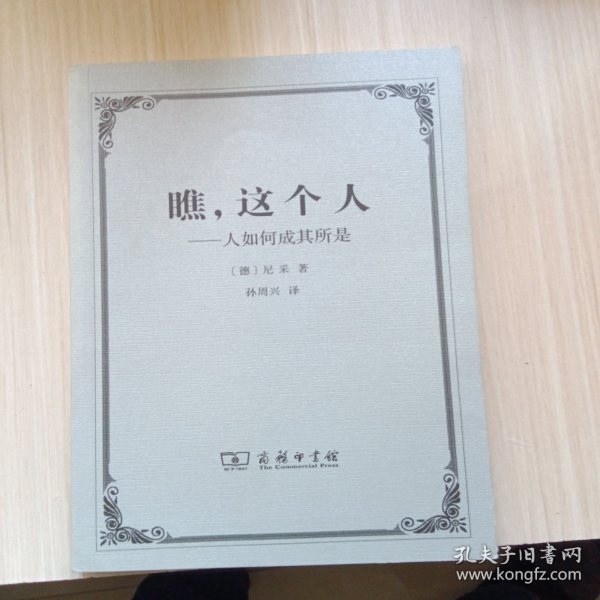 瞧，这个人：人如何成其所是