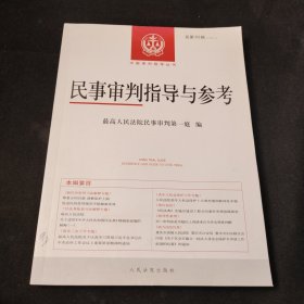 民事审判指导与参考2020.3（总第83辑）