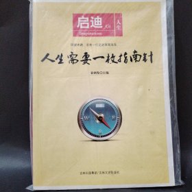人生需要一枚指南针-启迪文丛（人生）