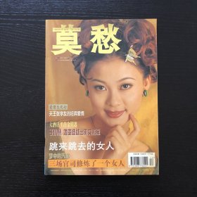 莫愁杂志月刊 1999年12月 总第174期