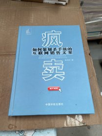 疯卖——如何策划杀手级的互联网销售文案