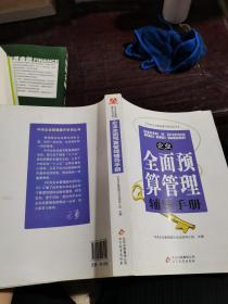 企业全面预算管理辅导手册