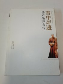 雪中足迹：圣严法师自传