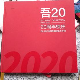 吾20四川音乐学院成都美术学院20周年校庆