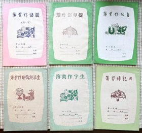 60年代 国民小学作业簿：国语、数学、作文、自然、日记、生字、写字、社会、提早写作、生活与伦理等 共10本