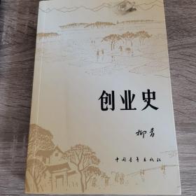 创业史