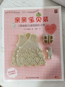 亲亲宝贝装：1周就能完成的钩织小物（贴心篇）