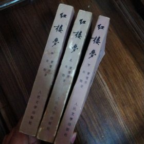 红楼梦（上中下三册）