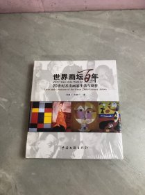 世界画坛百年：20世纪杰出画家生活与创作