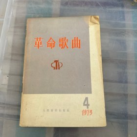 革命歌曲第四集