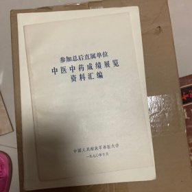 中医中药成绩展览资料汇编