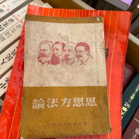 1949冀东新华书店思想方法论