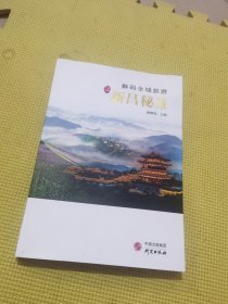 解码全域旅游之新昌秘笈