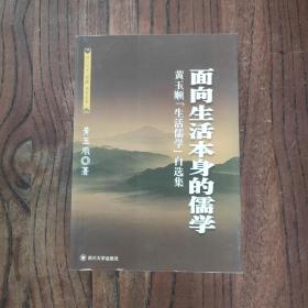 面向生活本身的儒学——黄玉顺生活儒学自选集