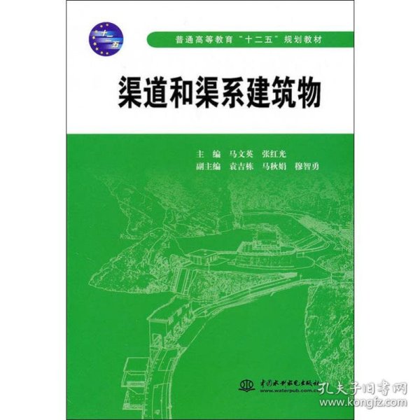 渠道和渠系建筑物 马文英,张红光 编 9787508484617 中国水利水电出版社