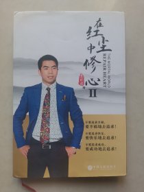 在红尘中修心. Ⅱ