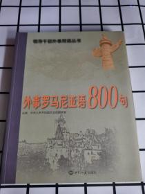 外事罗马尼亚语800句 没光盘