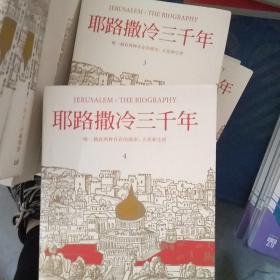耶路撒冷三千年（全新增订版，3和4册合卖）新增三万字内容，30幅彩插及致中国读者的一封信