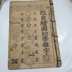 改良绘图幼学杂字