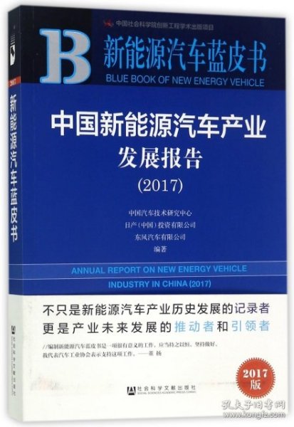 中国新能源汽车产业发展报告（2017）/新能源汽车蓝皮书