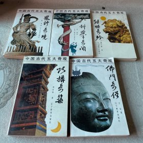 中国古代五大奇观.全五册