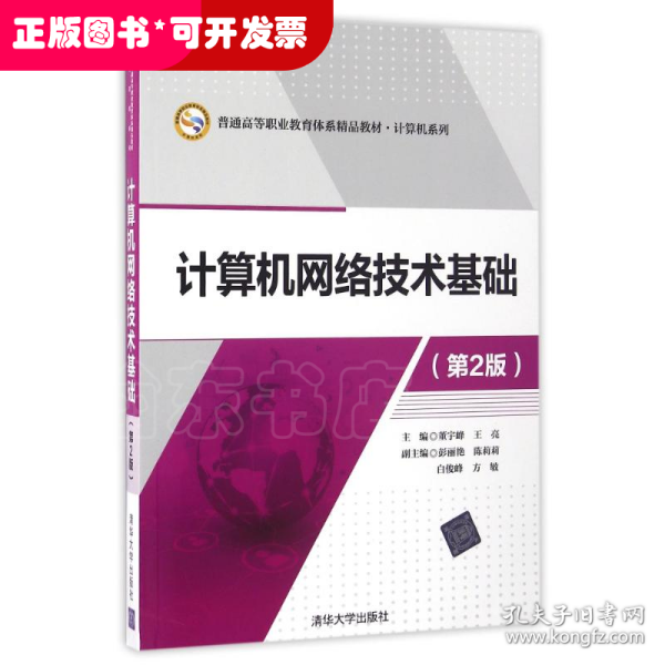 计算机网络技术基础（第2版）/普通高等职业教育体系精品教材·计算机系列