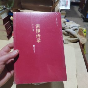 红色经典丛书：雷锋语录