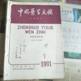 (皮肤科学)中国医学文摘(1991..1.2.3.4)共4期