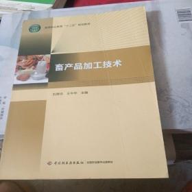 畜产品加工技术（高等职业教育“十二五”规划教材）