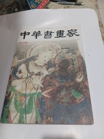 中华书画家（李燕手写有）