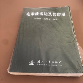 毫米波雷达及其应用（塑封皮坏了如图但为打开翻阅使用）