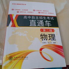 高中自主招生考试直通车：物理（第二版）